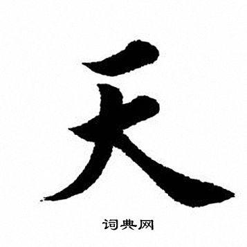 天字楷书写法_天楷书怎么写好看_天书法图片_词典网