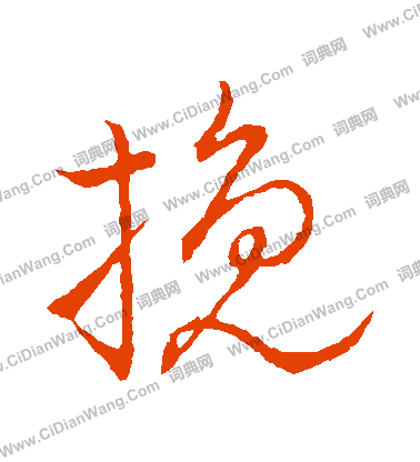 祝枝山行书书法欣赏_祝枝山行书字帖(第8页) - 书法