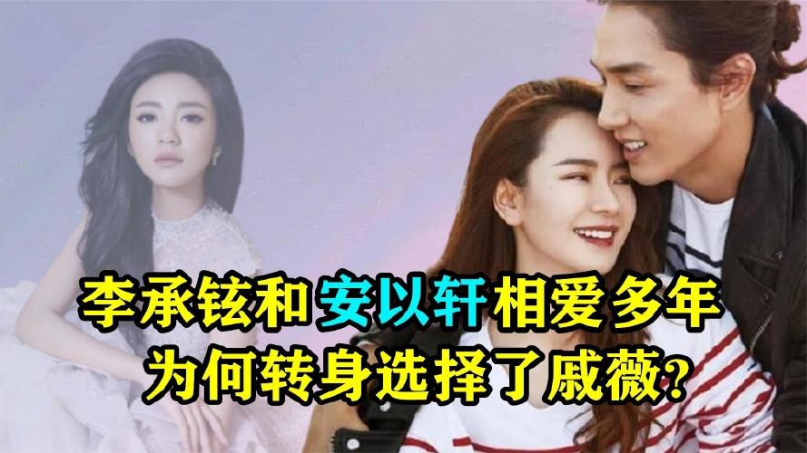 李承铉当年和安以轩那么相爱,为何转身选戚薇?背后原因太现实