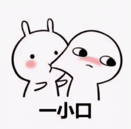 一小口 - 我能亲你一口吗?就一口_撩妹撩汉表情
