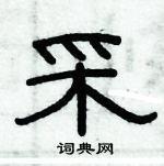 采隶书硬笔书法字典