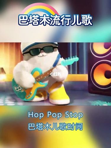 第42集|巴塔木英文启蒙儿歌 hop pop stop_英文启蒙_英语启蒙_英语