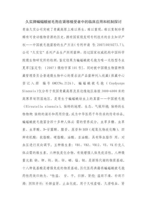 久实牌蝙蝠蛾被毛孢在肾移植受者中的临床应用和机制探讨.doc 7页