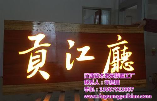 实木发光牌匾(图),南昌牌匾制作价格,新余牌匾制作