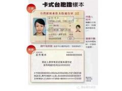 台胞证到期过期毁损遗失更换卡式电子台胞证