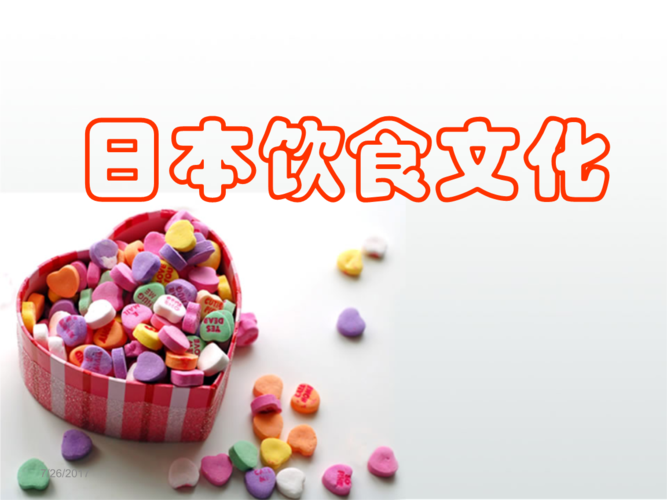 日本饮食.ppt 32页