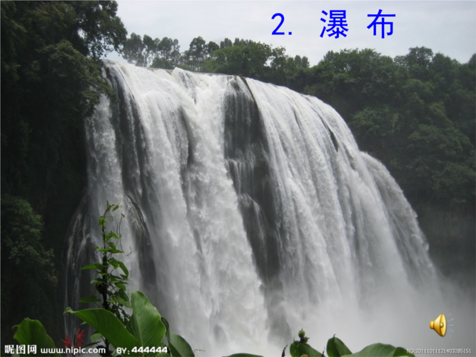 2.瀑布第一课时(s版).ppt