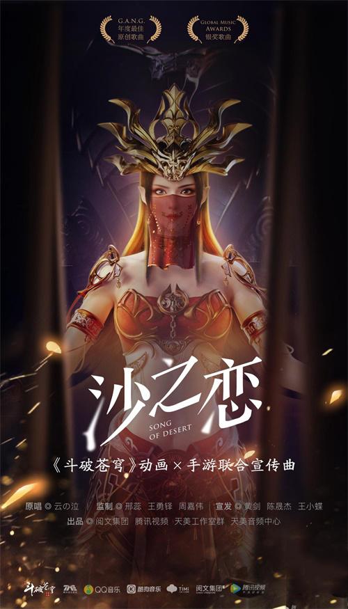 献礼"沙之澜歌" 《斗破苍穹》手游x动画联合宣传曲mv首发