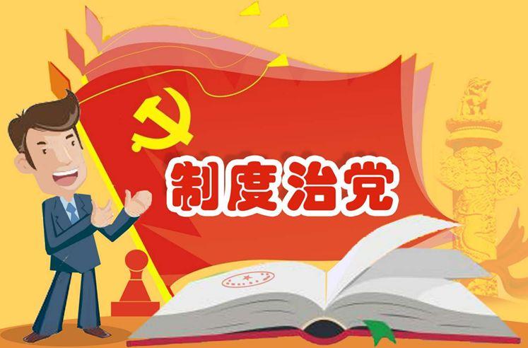 科学配套,务实管用,促使制度治党,依规治党落实到位