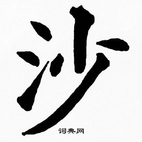 沙楷书书法字典