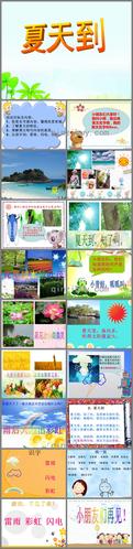 大班公开课夏天到ppt课件 - 幼儿园学习网