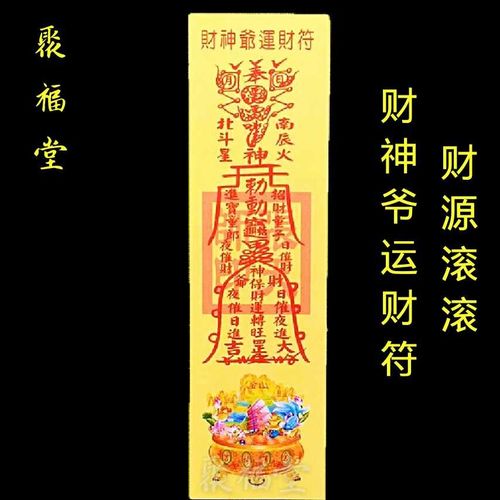平安福袋 护身符_开光纸符 财神爷运财符 平安护身符 灵符纸三角符