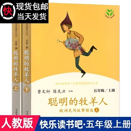 聪明的牧羊人上下册正版人教版曹文轩陈先云主编欧洲民间故事精选五