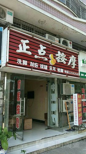 正点按摩