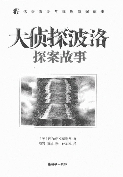 大侦探波洛探案故事_12912312.pdf