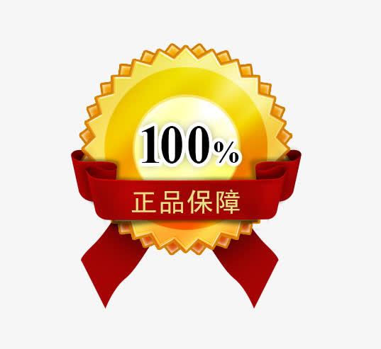 100%正品保障标识,淘宝素材