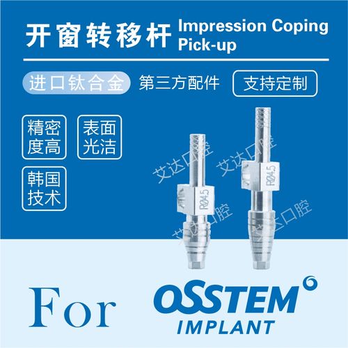 奥齿泰种植体配件osstem开窗式印模转移杆封闭式转移帽替代体