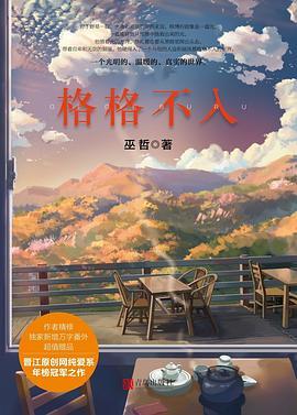 格格不入(全两册)青春●文学