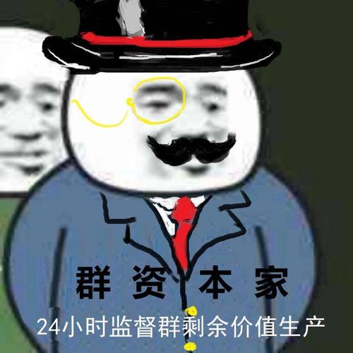 群资本家:24小时监督群剩余价值生产-搞笑,装逼,qq群,资本家