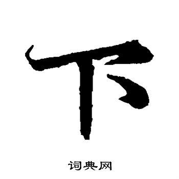 下字行书写法_下行书怎么写好看_下书法图片_词典网