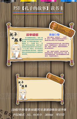 孔子的故事读书卡亲子阅读后感小报手抄报