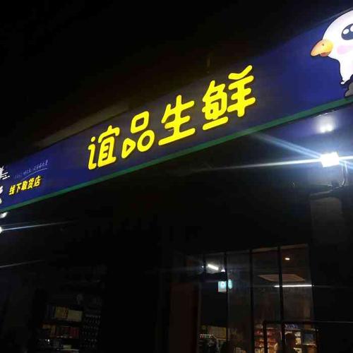 谊品生鲜超市(青秀城店)-"家楼下的超市,可不可以对员工加强一下培训.