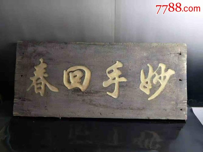 老牌匾诊所雅室挂扁【妙手回春】尺寸品相见图