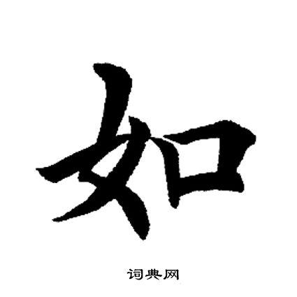 如字楷书写法_如楷书怎么写好看_如书法图片_词典网