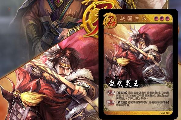 英雄杀赵武灵王技能怎么样 赵武灵王技能介绍