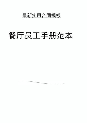 餐厅员工手册范本.docx 4页