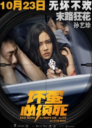 电影 大陆 正文 《 坏蛋必须死》 上映时间:    2015-1--23(中国大陆)