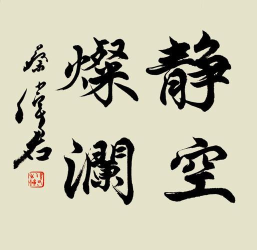 蔡伟君书法艺术《静空灿烂》