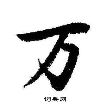 万字行书写法_万行书怎么写好看_万书法图片_词典网