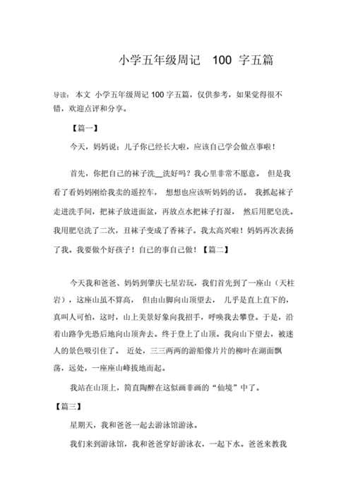小学小学五年级周记100字数五篇范文.docx 2页