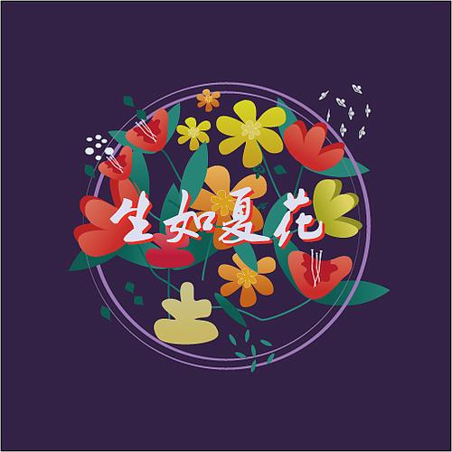 生如夏花