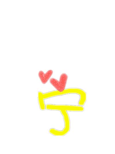 谁帮我做个有宁字的图片啊