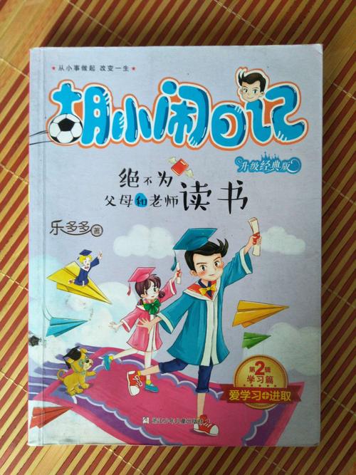 《胡小闹日记》推荐词