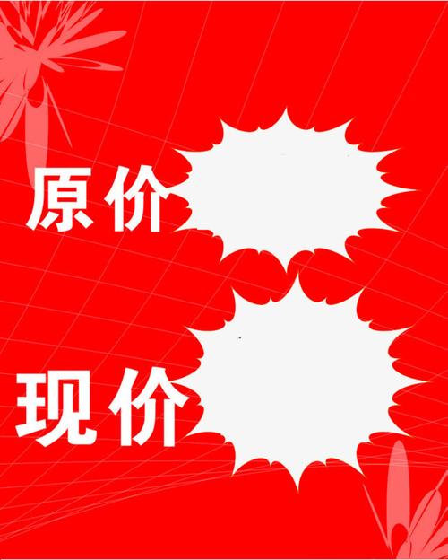 搜图中国提供独家原创花型图案原价现价促销标签下载,此素材图片已被
