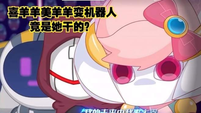 喜羊羊与灰太狼之决战次时代:喜羊羊美羊羊变机器人,竟是她干的?