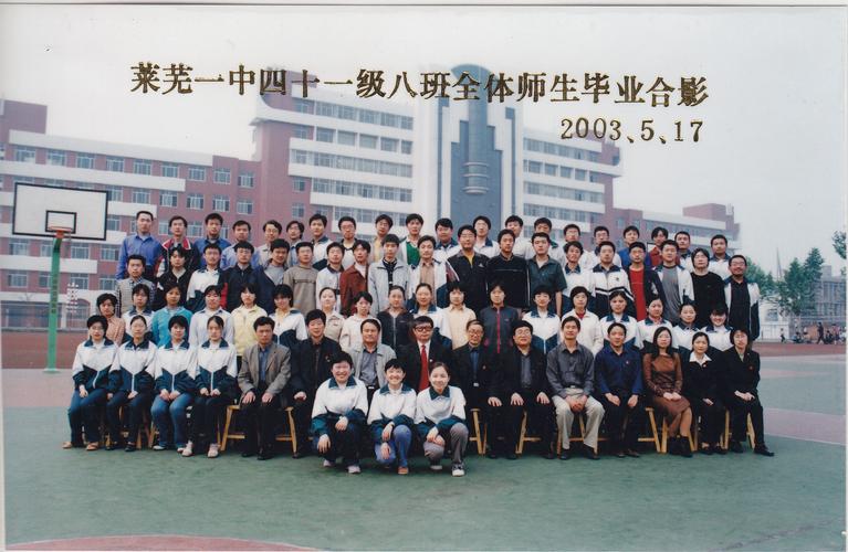 山东省济南市莱芜第一中学