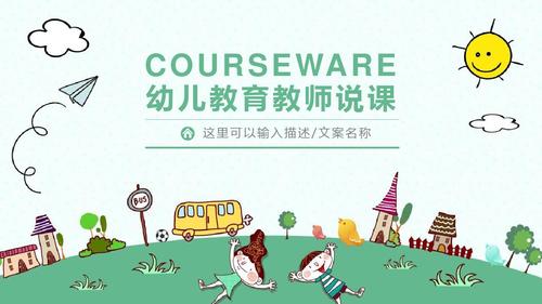 简约卡通风幼儿教育教师说课课件经典创意高端ppt模板