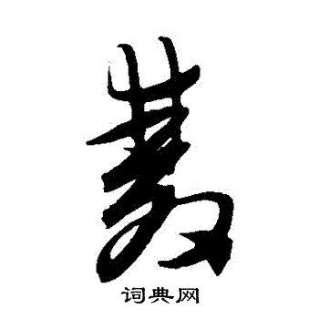 双字草书写法_双草书怎么写好看_双书法图片_词典网