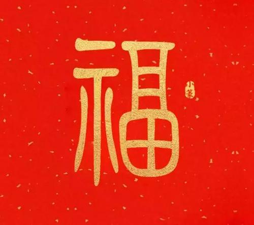 趣味: 送给大家一些福字备用.