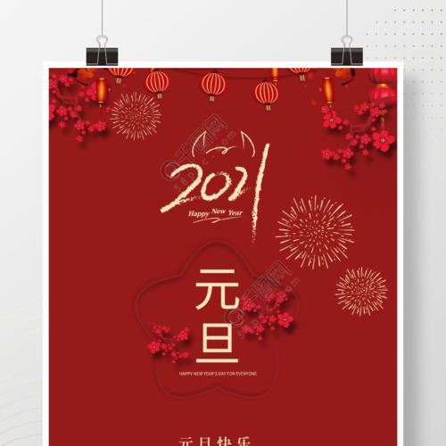 2021年牛年新年元旦海报