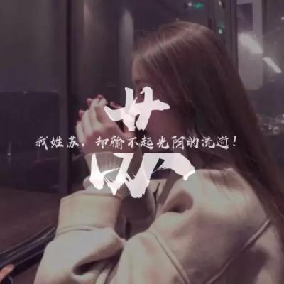 唯美姓氏头像,活在当下,珍惜每一秒-文字头像