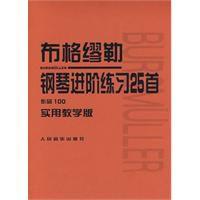 布格缪勒钢琴进阶练习25首实用教学版