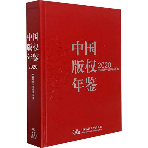 中国版权年鉴2020年鉴