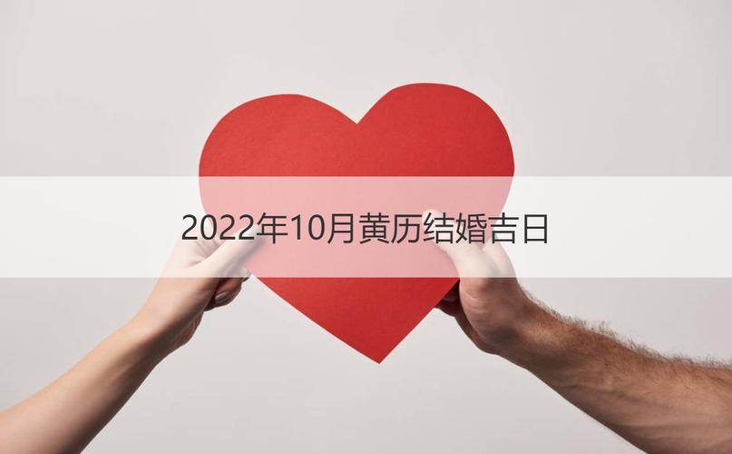 2022年10月份结婚黄道吉日2022年1月份结婚黄道吉日