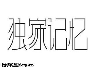 独家记忆字体设计,变体字,花体字,艺术字,美术字