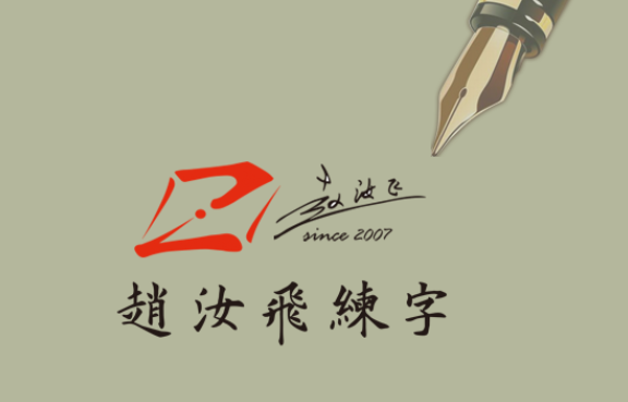 推广书法教育,现在赵汝飞练字还推出赵汝飞练字课程,赵汝飞字帖系列
